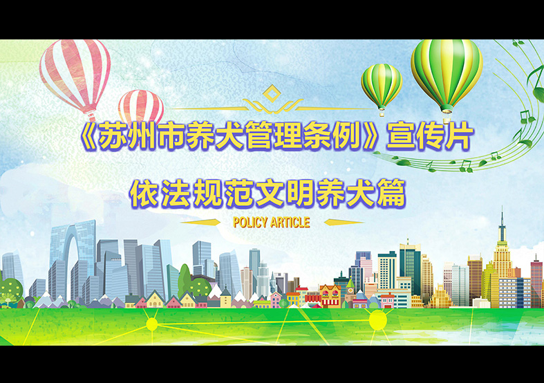 蘇州市養犬管理條例 動畫宣傳片，文明依法...